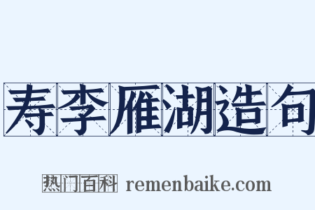 寿李雁湖造句是什么意思的图片